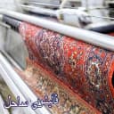 قالیشویی ساحل